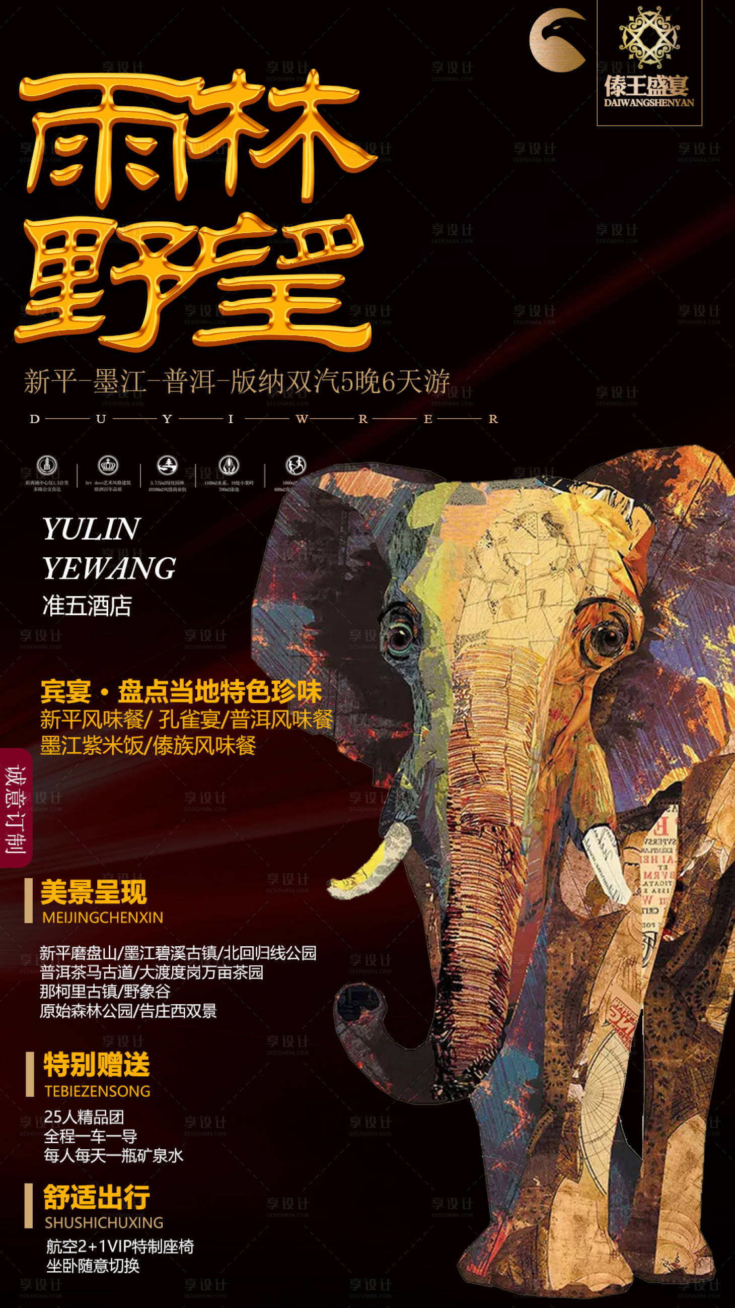 源文件下载【西双版纳旅游海报】编号：61520001421467110