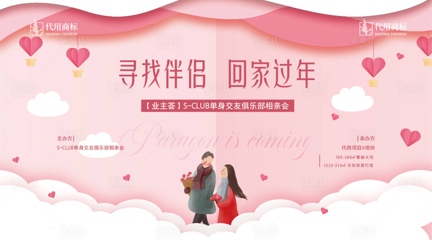 源文件下载【地产相亲活动展板】编号：32020001396968979