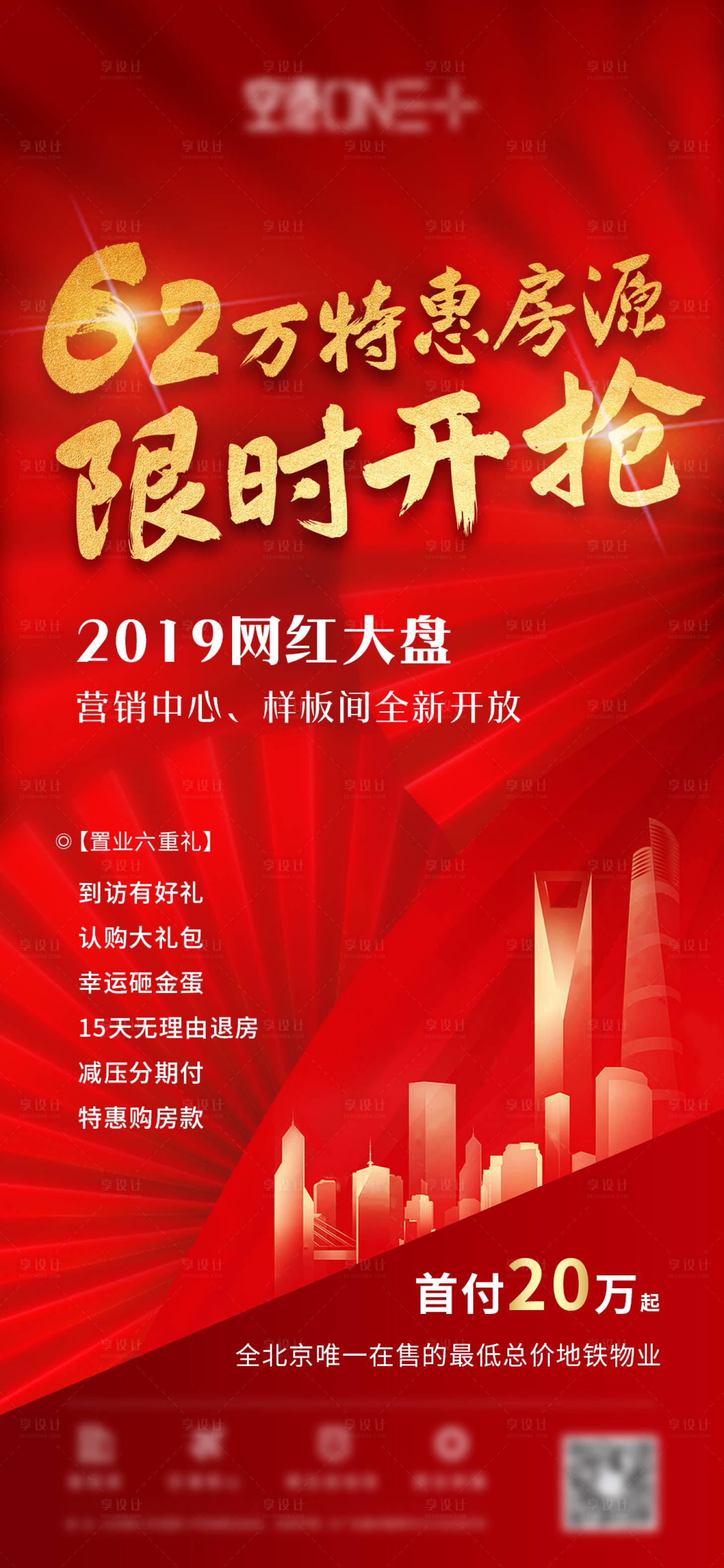 源文件下載【享設(shè)計(jì)】搜索編號(hào)：67380001288944154【地產(chǎn)爆盤(pán)熱銷(xiāo)海報(bào)】