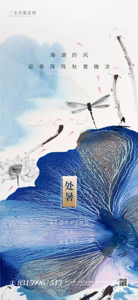 源文件下載【享設計】搜索編號：95740001396478797【地產處暑節氣移動微信海報】