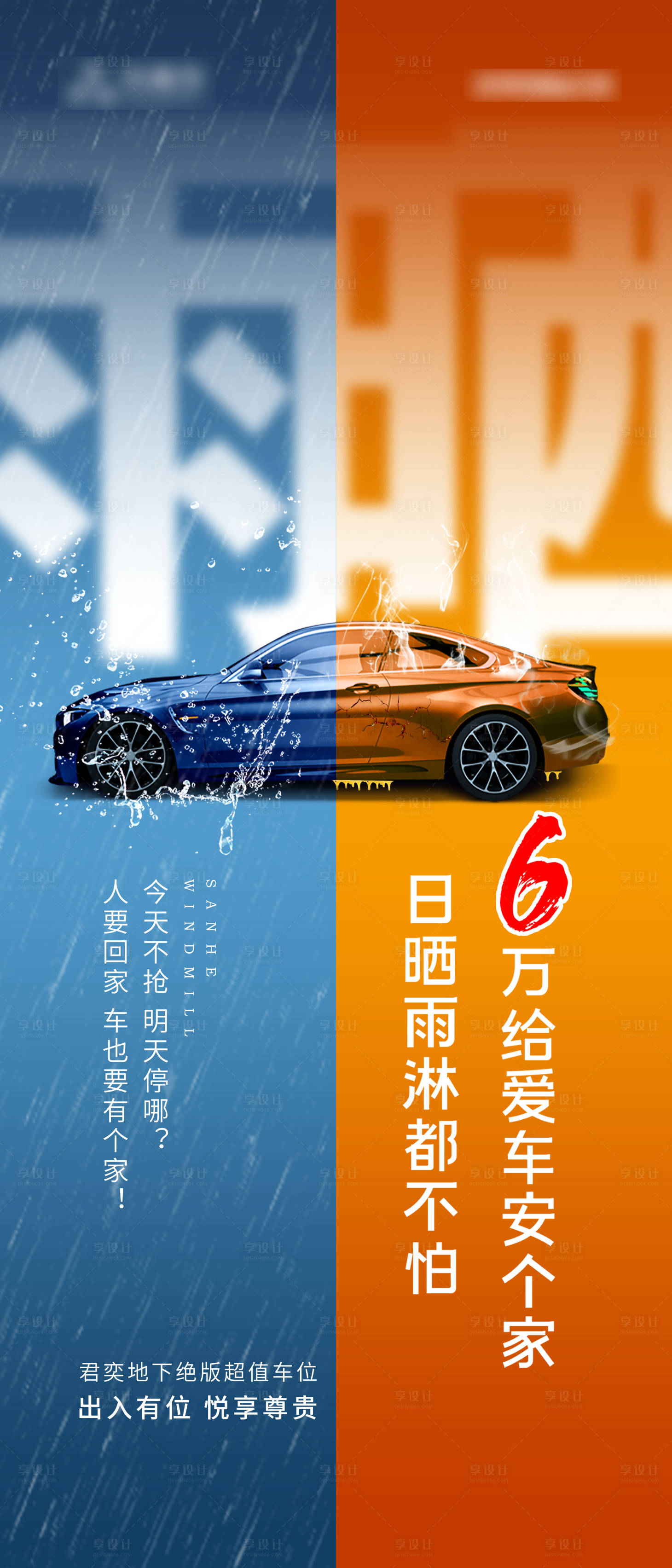 源文件下载【享设计】搜索编号：13920001346607787【地产车位海报】