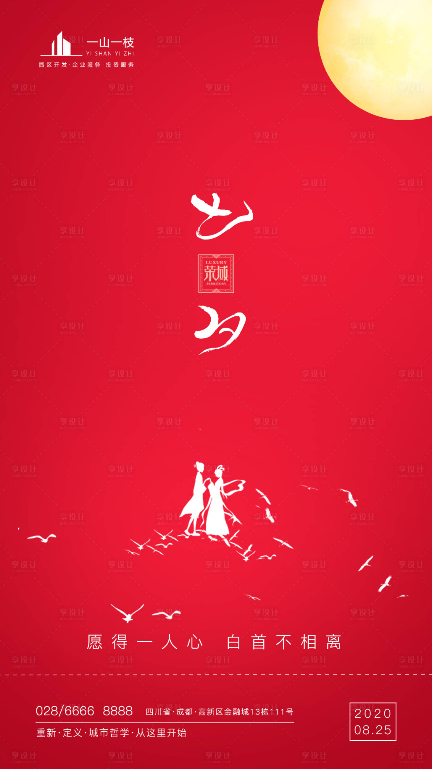 源文件下载【享设计】搜索编号：80400001478969157【七夕节地产海报】