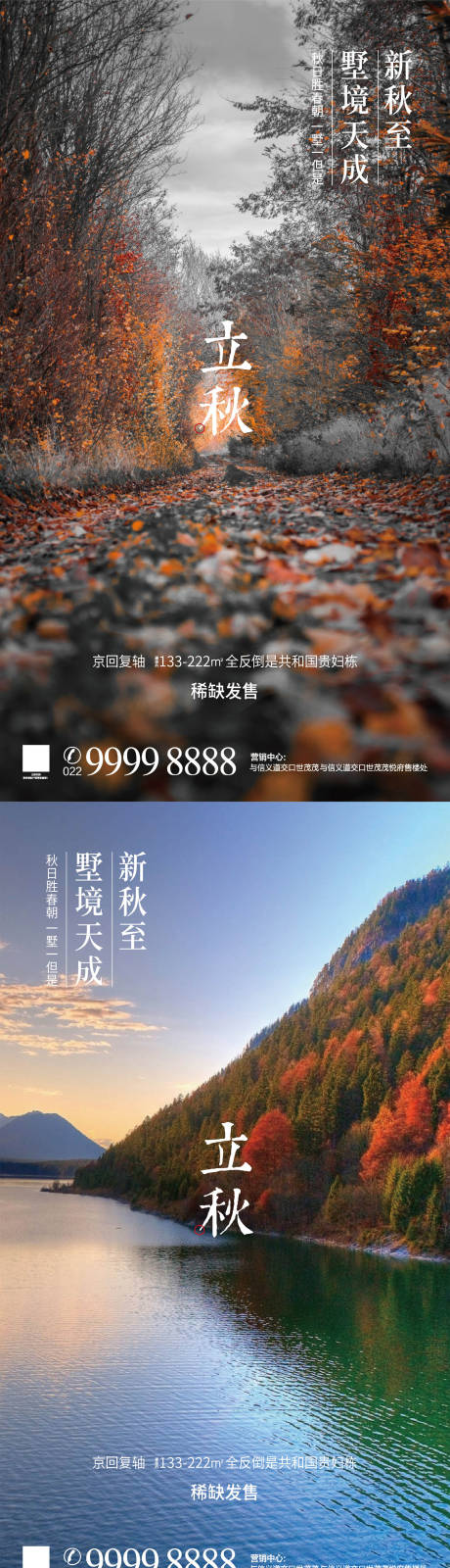 源文件下载【享设计】搜索编号：83110001508334002【地产立秋节气海报系列】