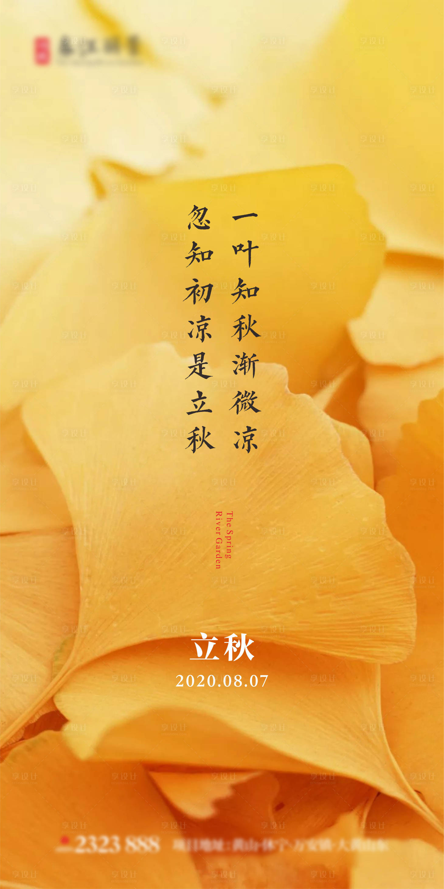源文件下載【享設計】搜索編號：19810001535123730【立秋節氣移動端海報】