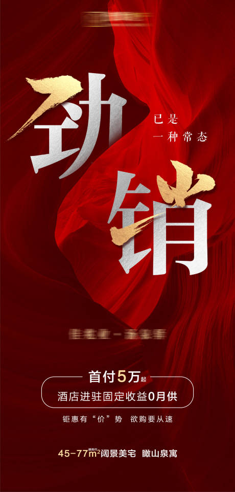 源文件下载【地产劲销红金移动端海报】编号：42160001432027186