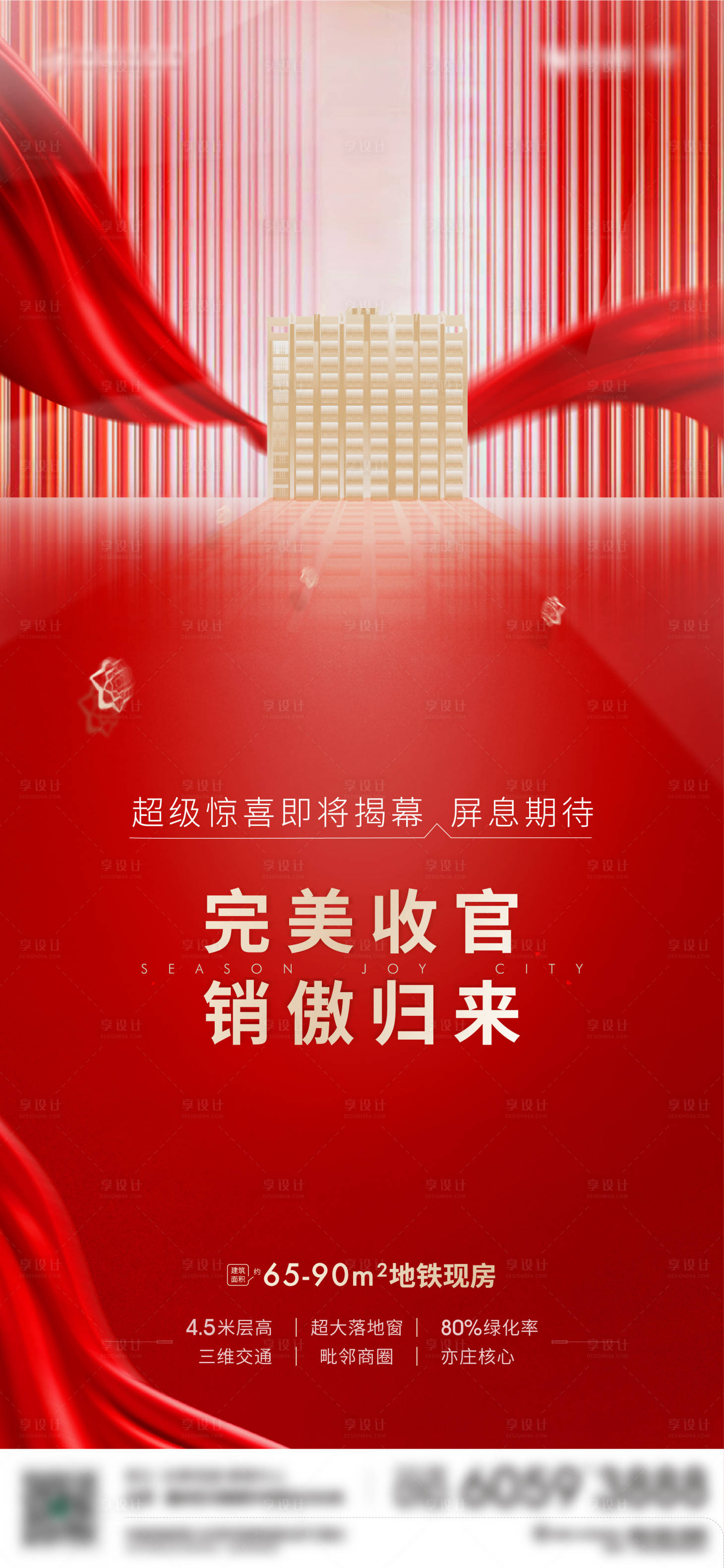 源文件下載【享設(shè)計(jì)】搜索編號(hào)：40370001529437162【收官售罄海報(bào)】