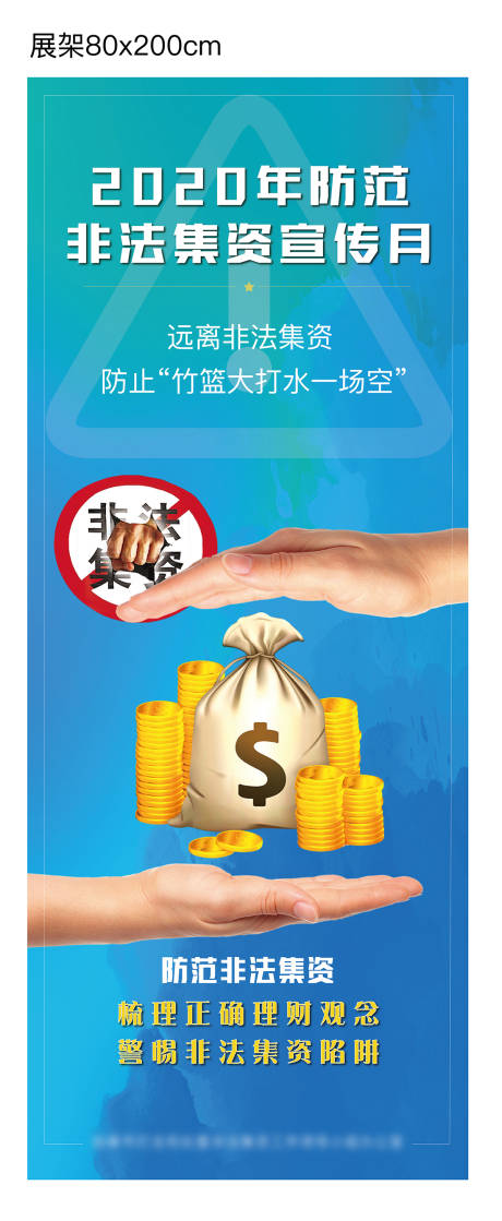 源文件下载【非法集资防范公益展架】编号：18290001307003547
