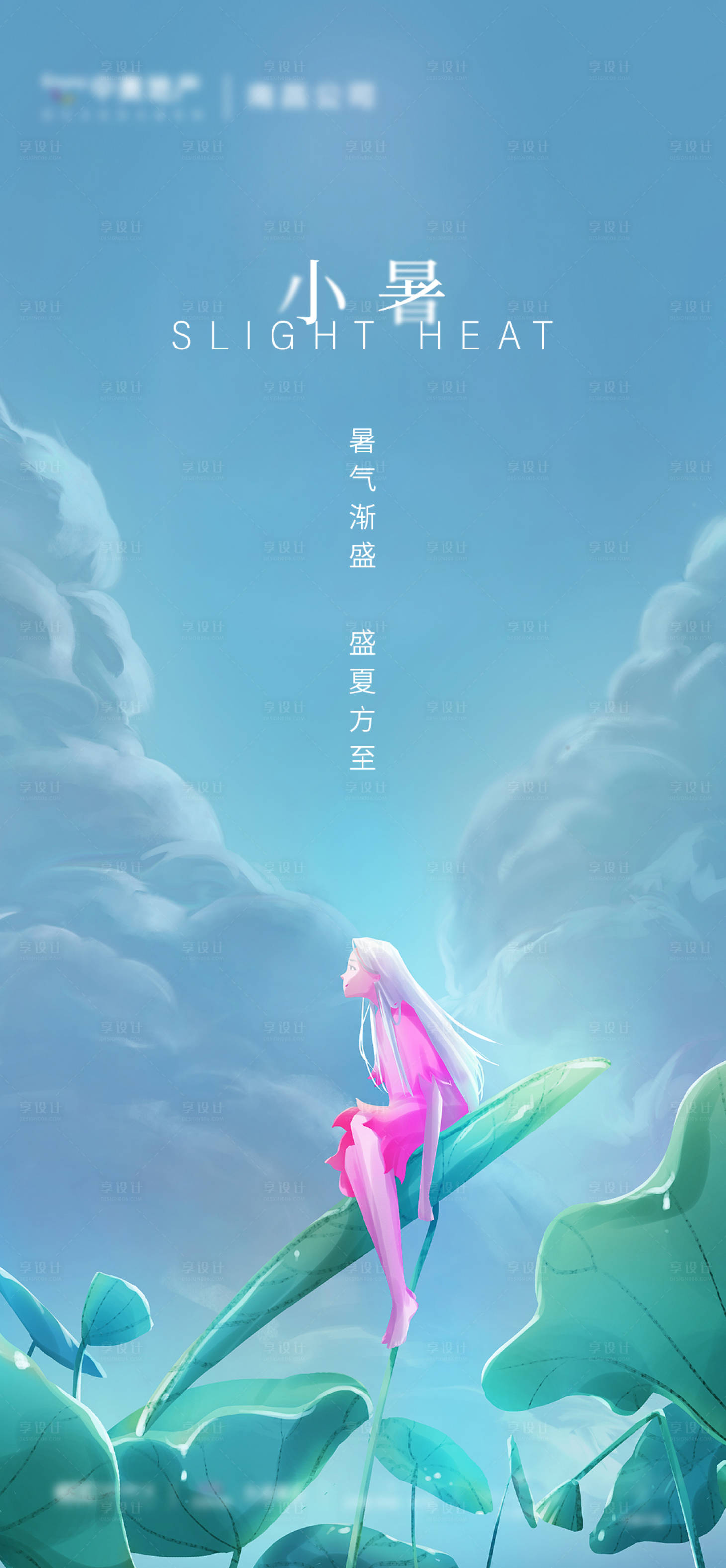 源文件下载【享设计】搜索编号：71690001278372342【小暑节气插画海报】