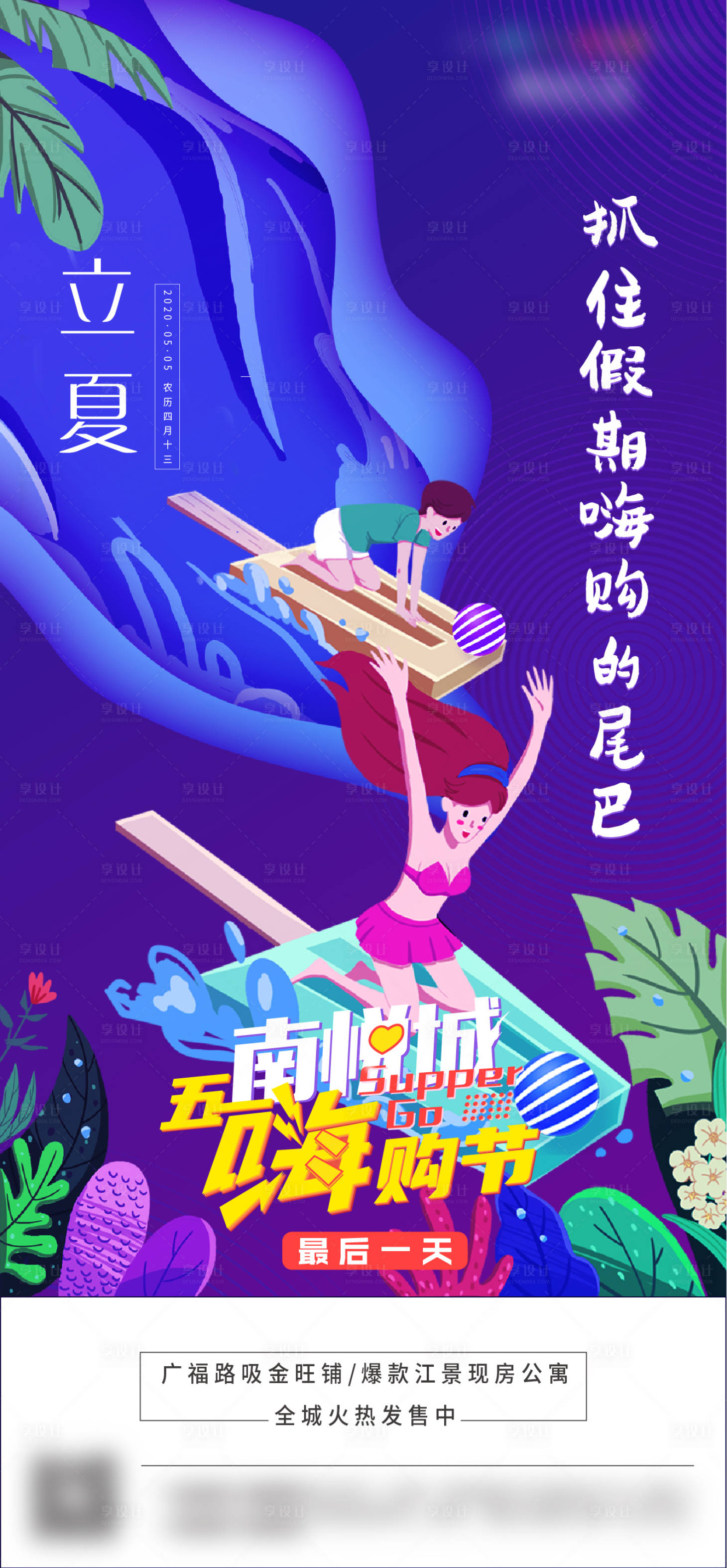 源文件下载【享设计】搜索编号：20100001521904731【地产立夏海报】