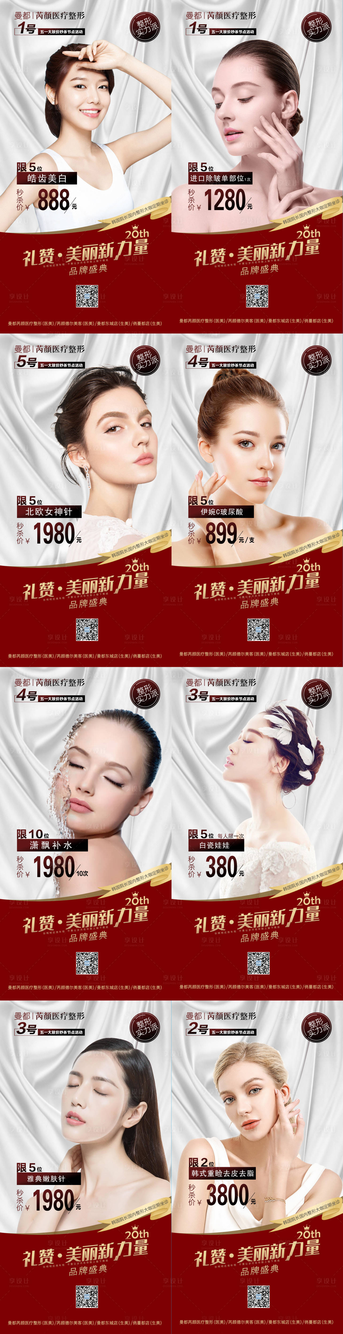 源文件下載【享設計】搜索編號：87720001310871424【醫(yī)美美容整形促銷宣傳系列海報】