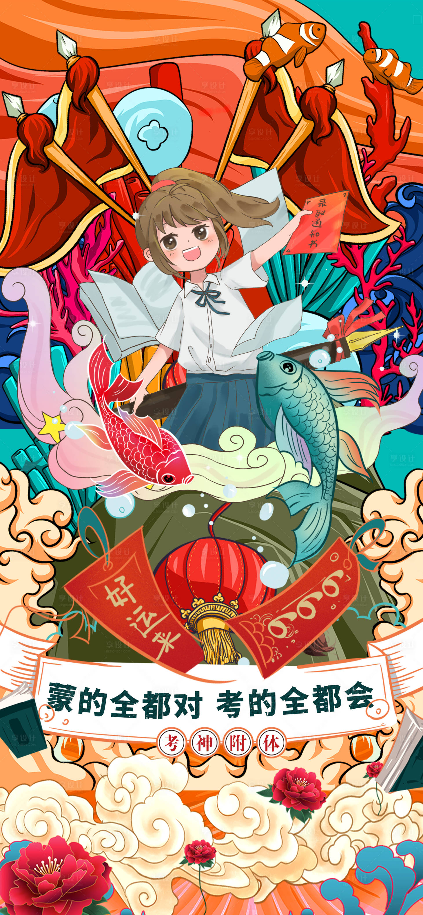 源文件下載【享設(shè)計(jì)】搜索編號(hào)：16360001334431424【高考加油錦鯉國(guó)潮海報(bào)】