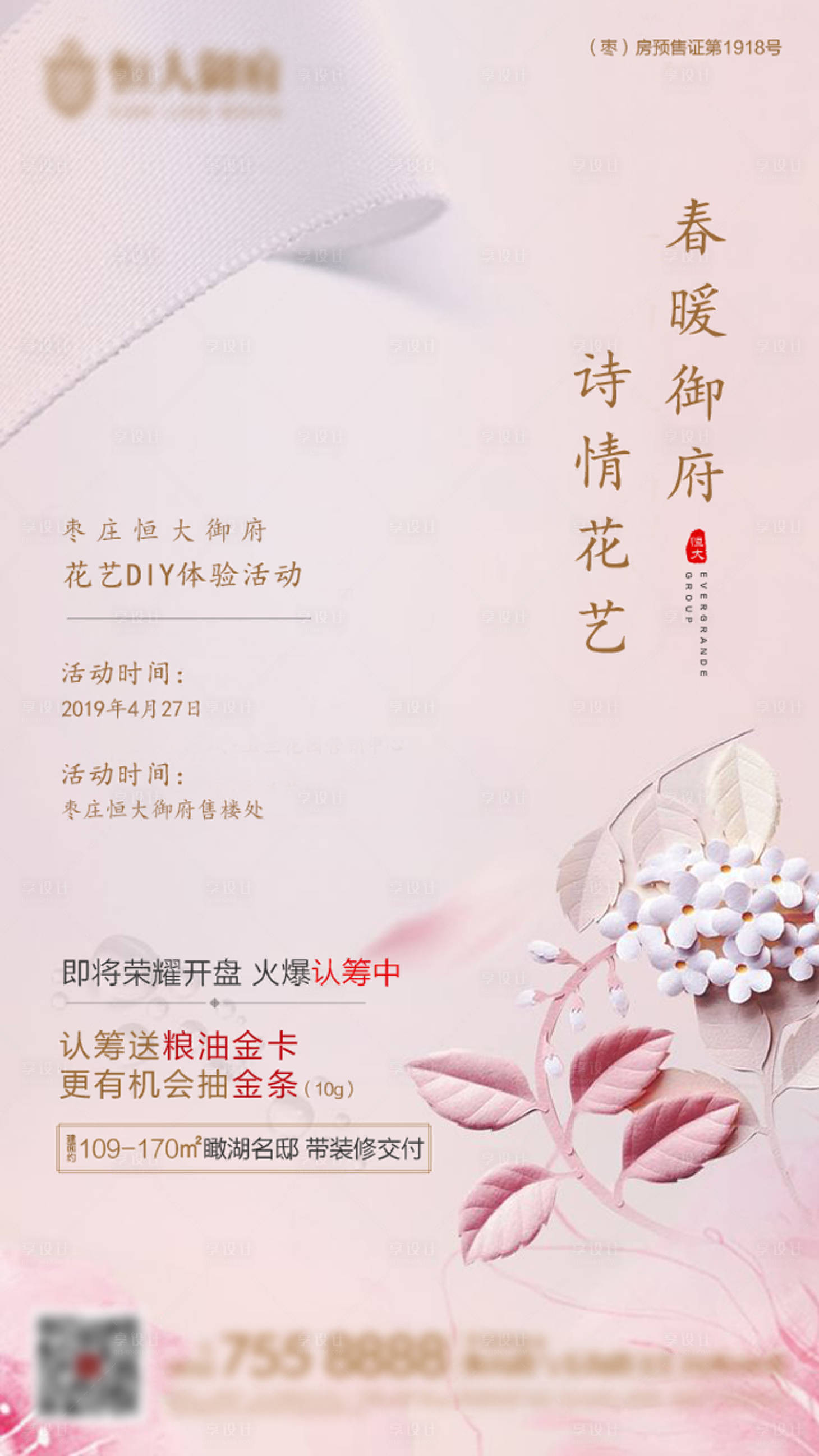 房地产花艺diy活动海报