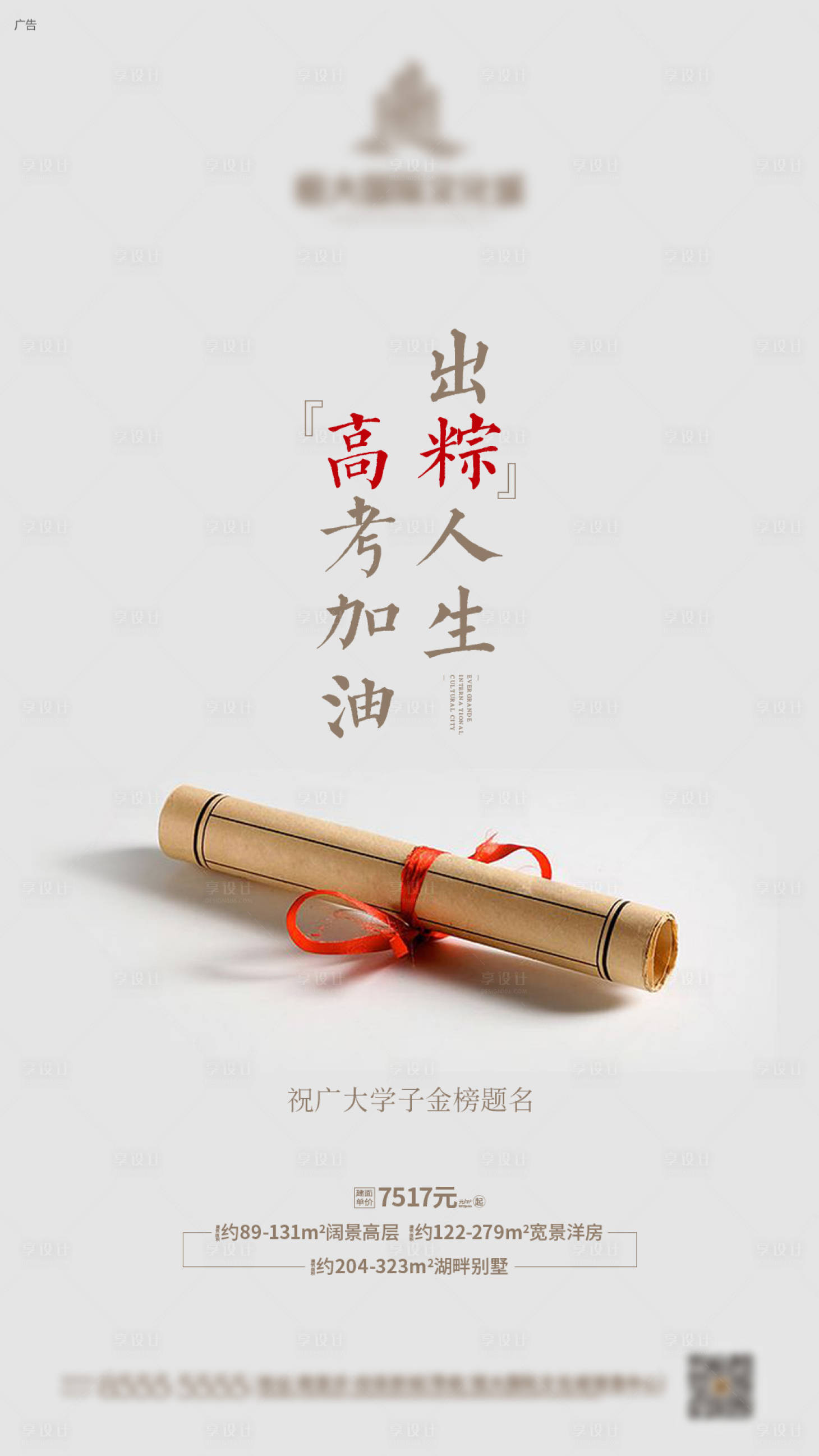 源文件下载【地产高考移动端海报】编号：38440001342817382
