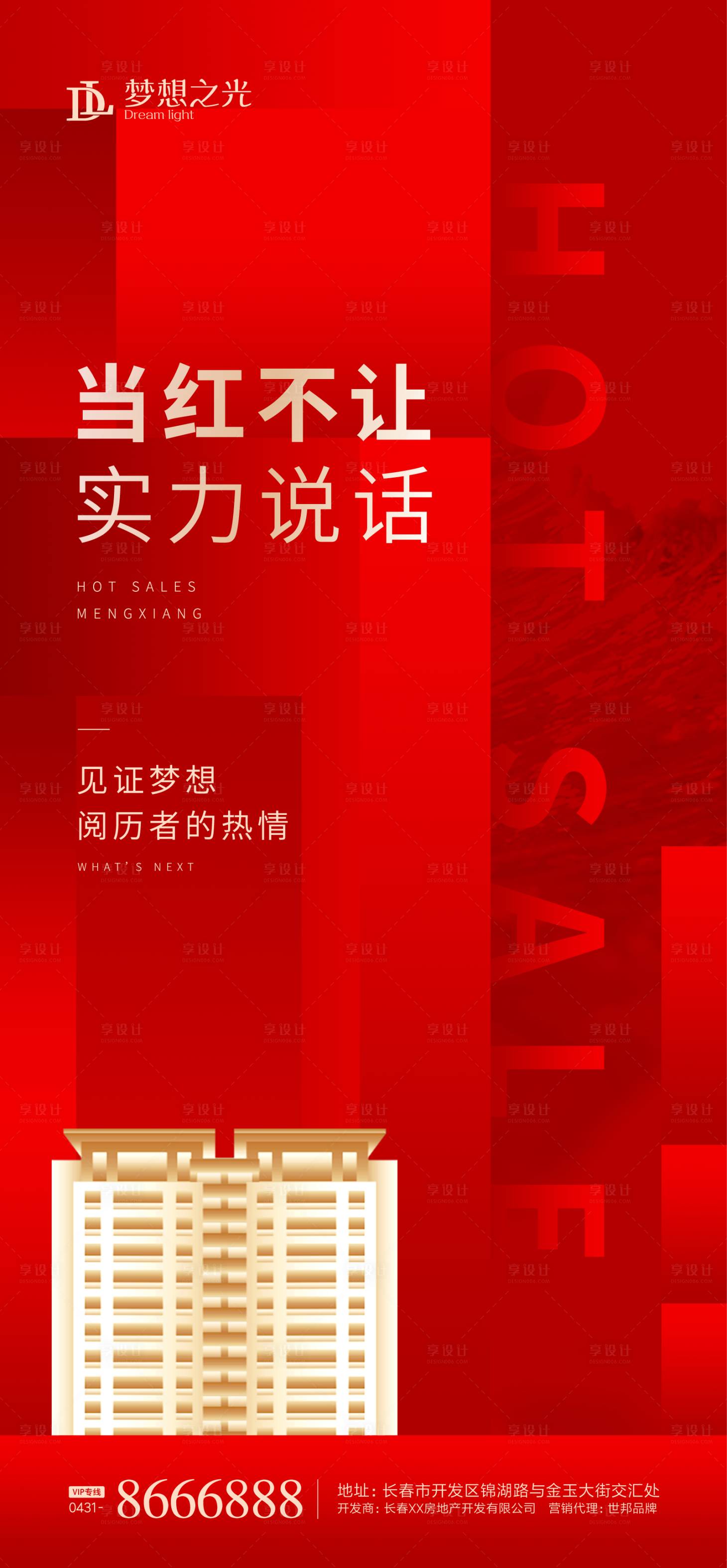 源文件下載【享設計】搜索編號：94240001514882573【房地產熱銷紅盤海報】