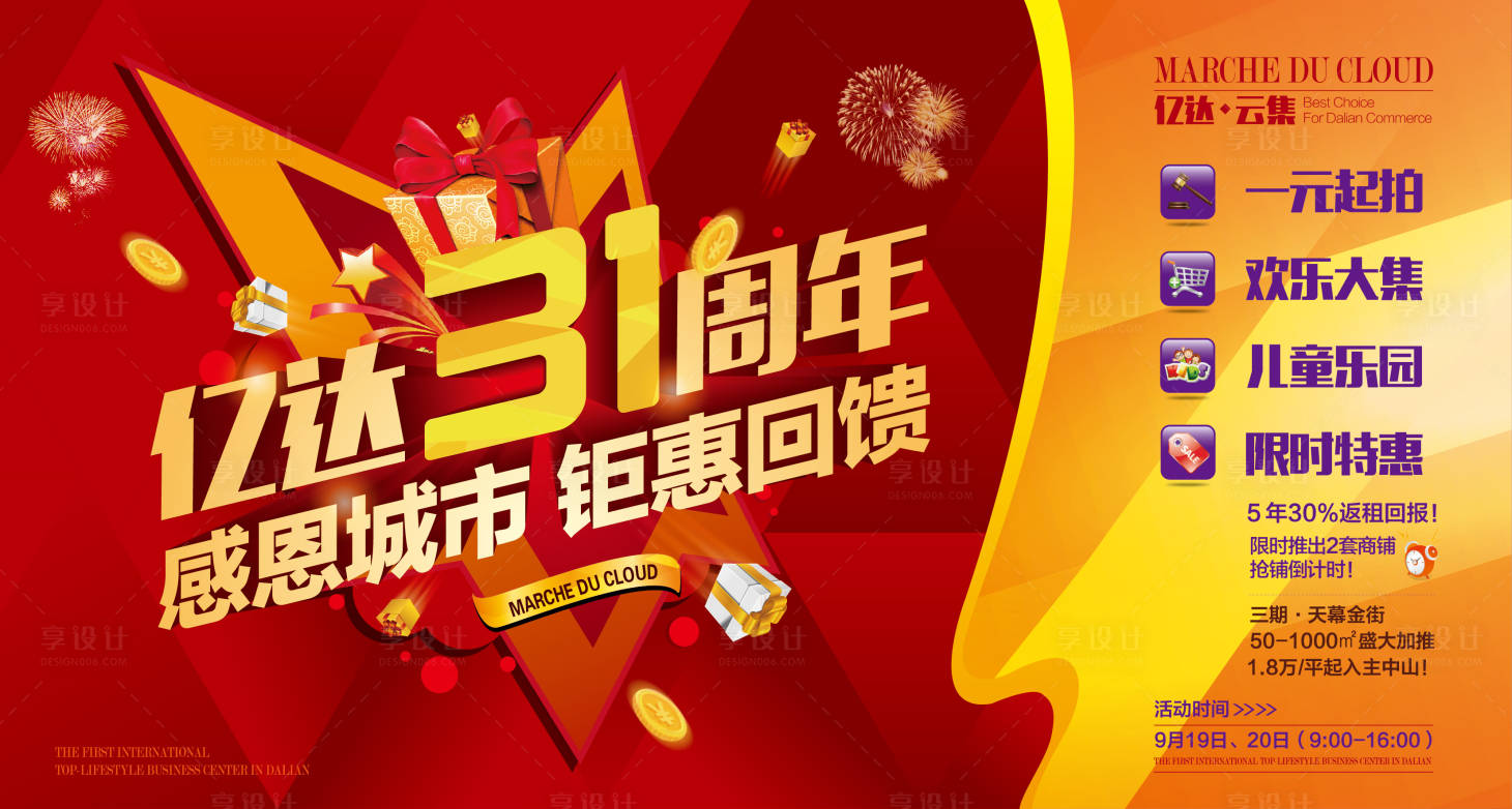 源文件下载【享设计】搜索编号：50370001460855563【红色商业广场周年店庆海报】