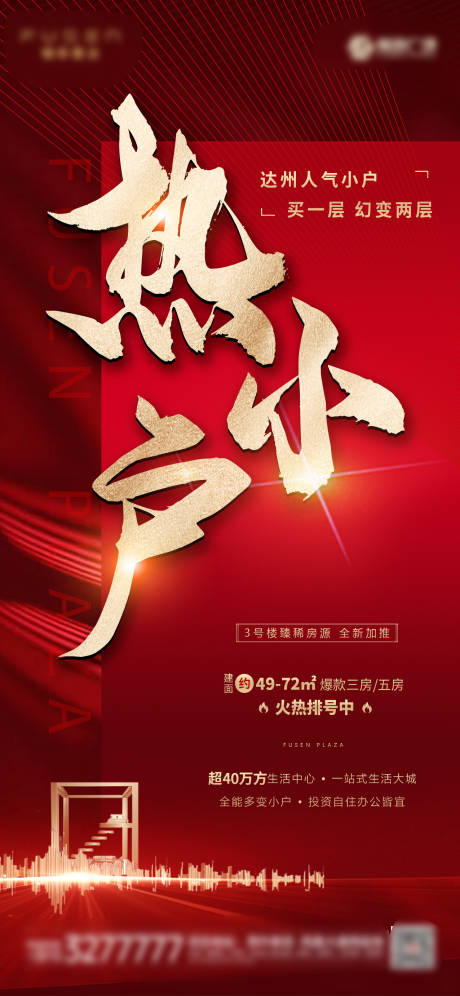 源文件下载【地产小户型红金热销宣传海报】编号：23470001392235216