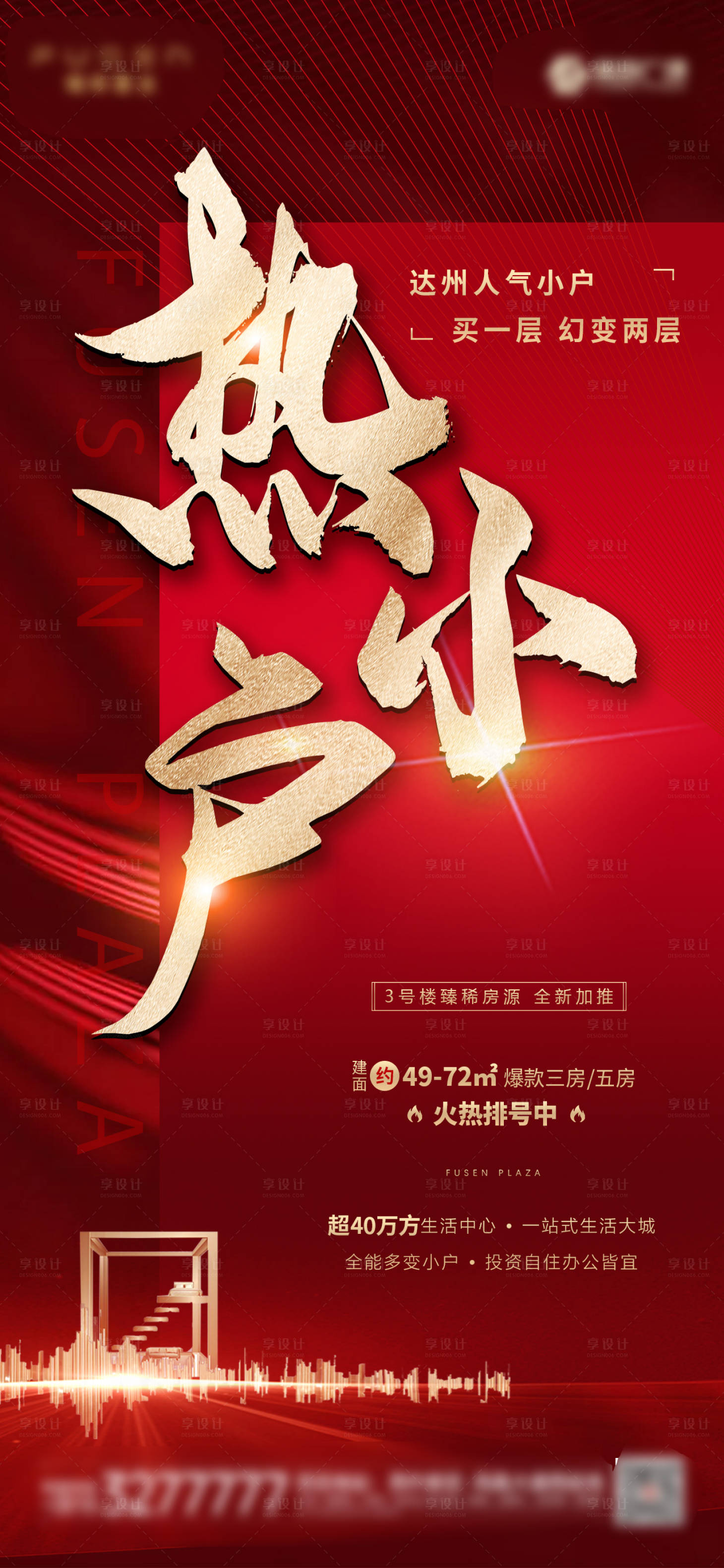 源文件下载【地产小户型红金热销宣传海报】编号：23470001392235216