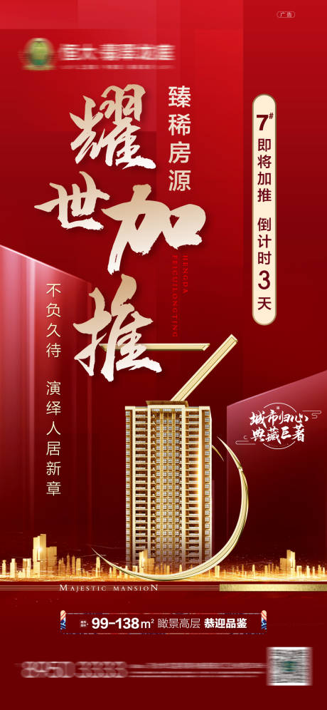 源文件下载【加推倒计时移动端海报】编号：38790001333229504
