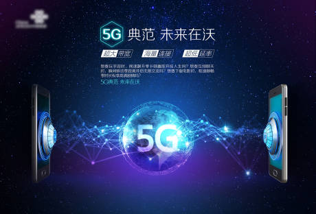 源文件下载【通信科技感手机5G海报】编号：36180001360712289