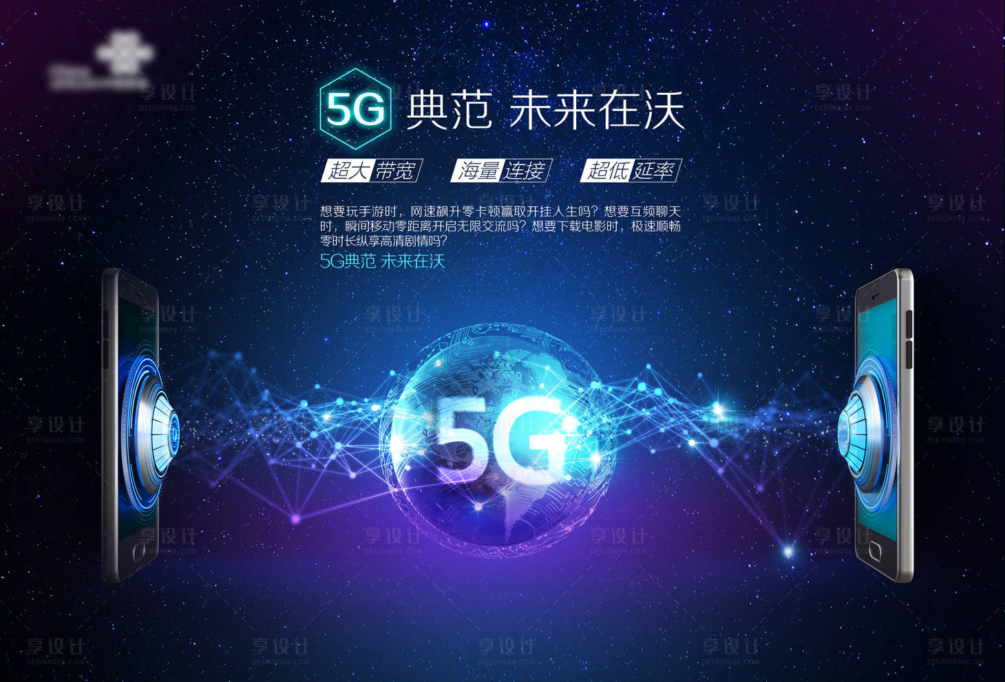 源文件下载【享设计】搜索编号：36180001360712289【通信科技感手机5G海报】