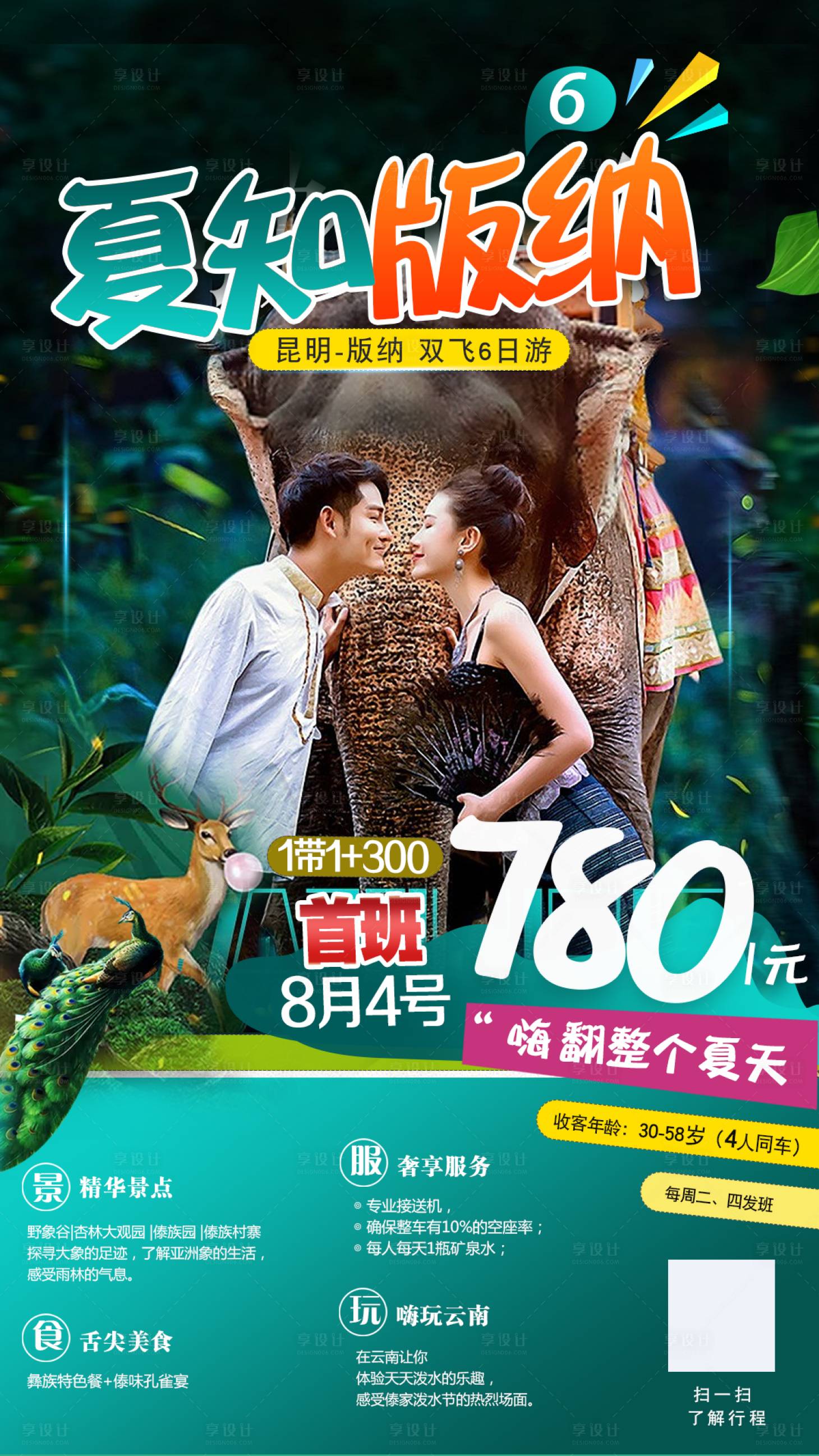 源文件下载【夏知版纳云南版纳海报】编号：54790001486084053
