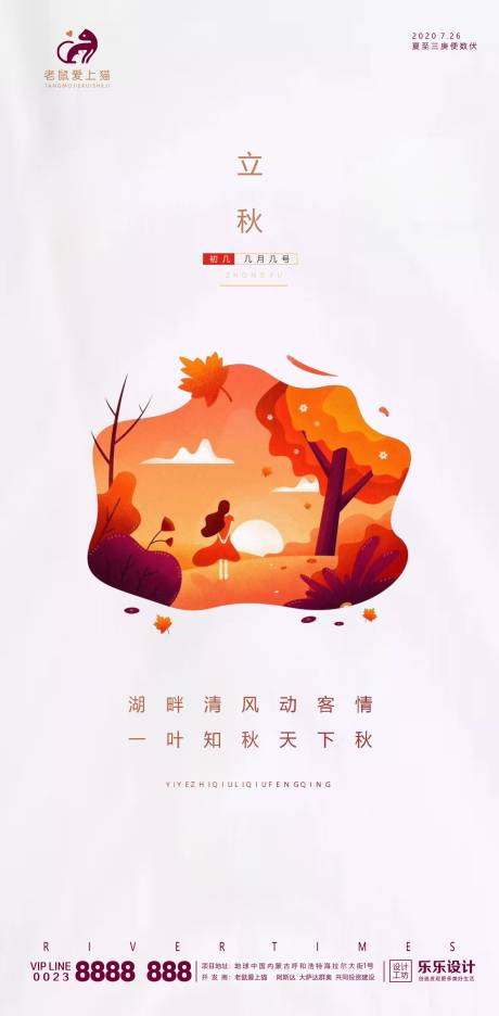 源文件下载【立秋节气分层地产宣传海报】编号：77400001470688493