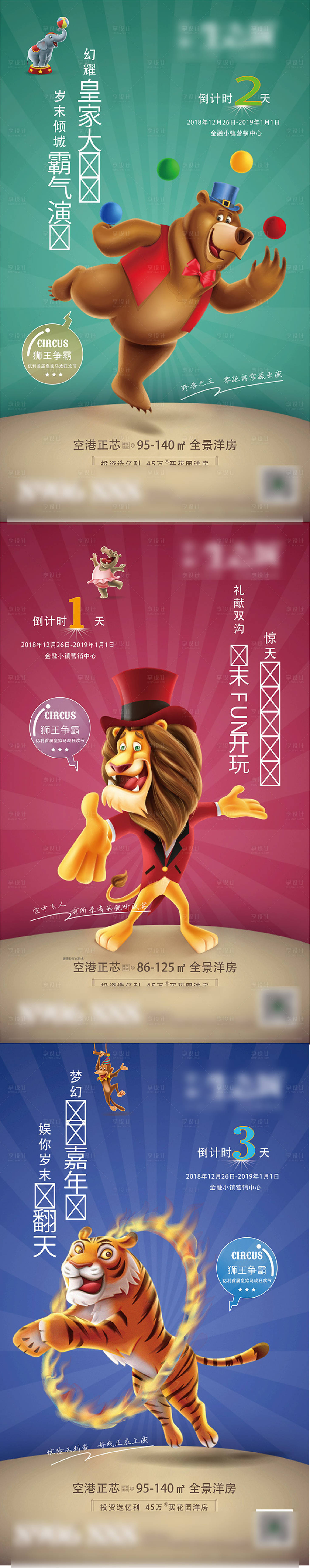 源文件下载【享设计】搜索编号：12360001431335098【地产皇家马戏活动倒计时系列海报】