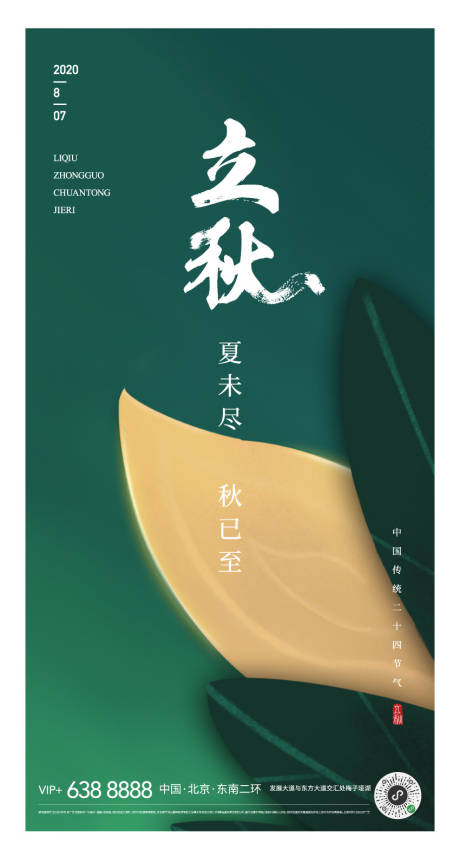 源文件下載【地產綠色背景紋理葉子背景立秋海報】編號：59830001490366864