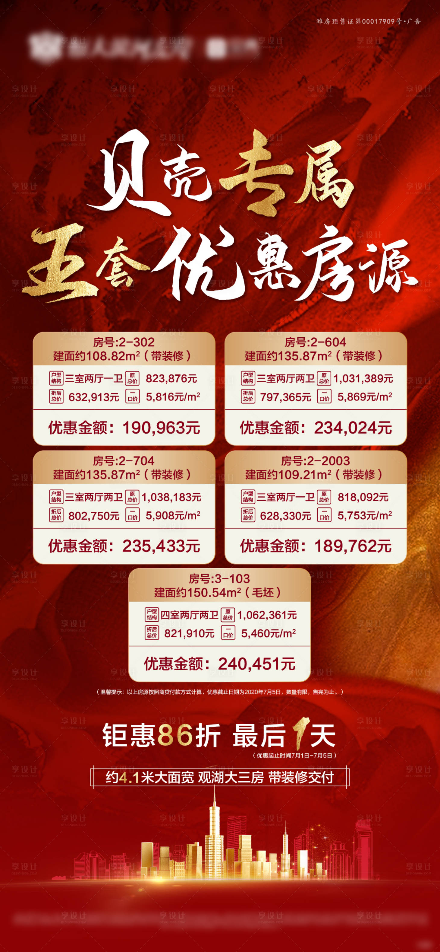 源文件下載【享設計】搜索編號：64100001314437235【特價房宣傳海報】