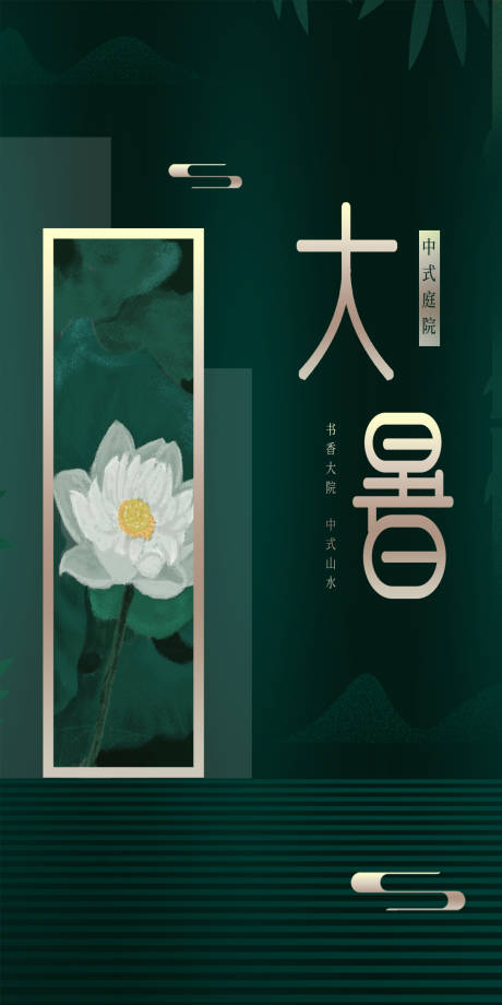 源文件下载【大暑节气移动端海报】编号：13350001392747827