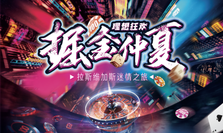 源文件下载【享设计】搜索编号：83520001294374377【拉斯维加斯活动主KV】
