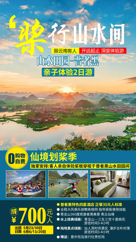 源文件下载【桨行山水间旅游海报】编号：95470001356817836