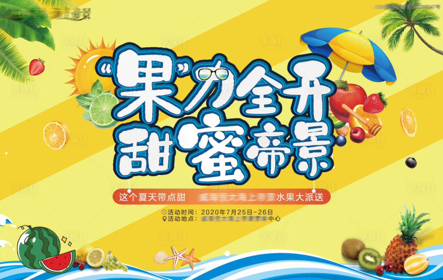 源文件下載【享設計】搜索編號：40240001509491871【地產水果節背景板】