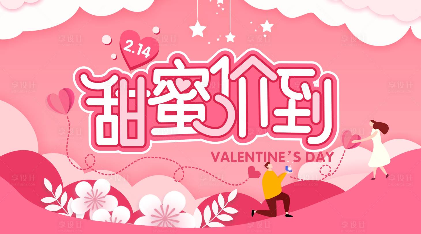 源文件下載【享設計】搜索編號：73820001509174526【甜蜜價到情人節海報】