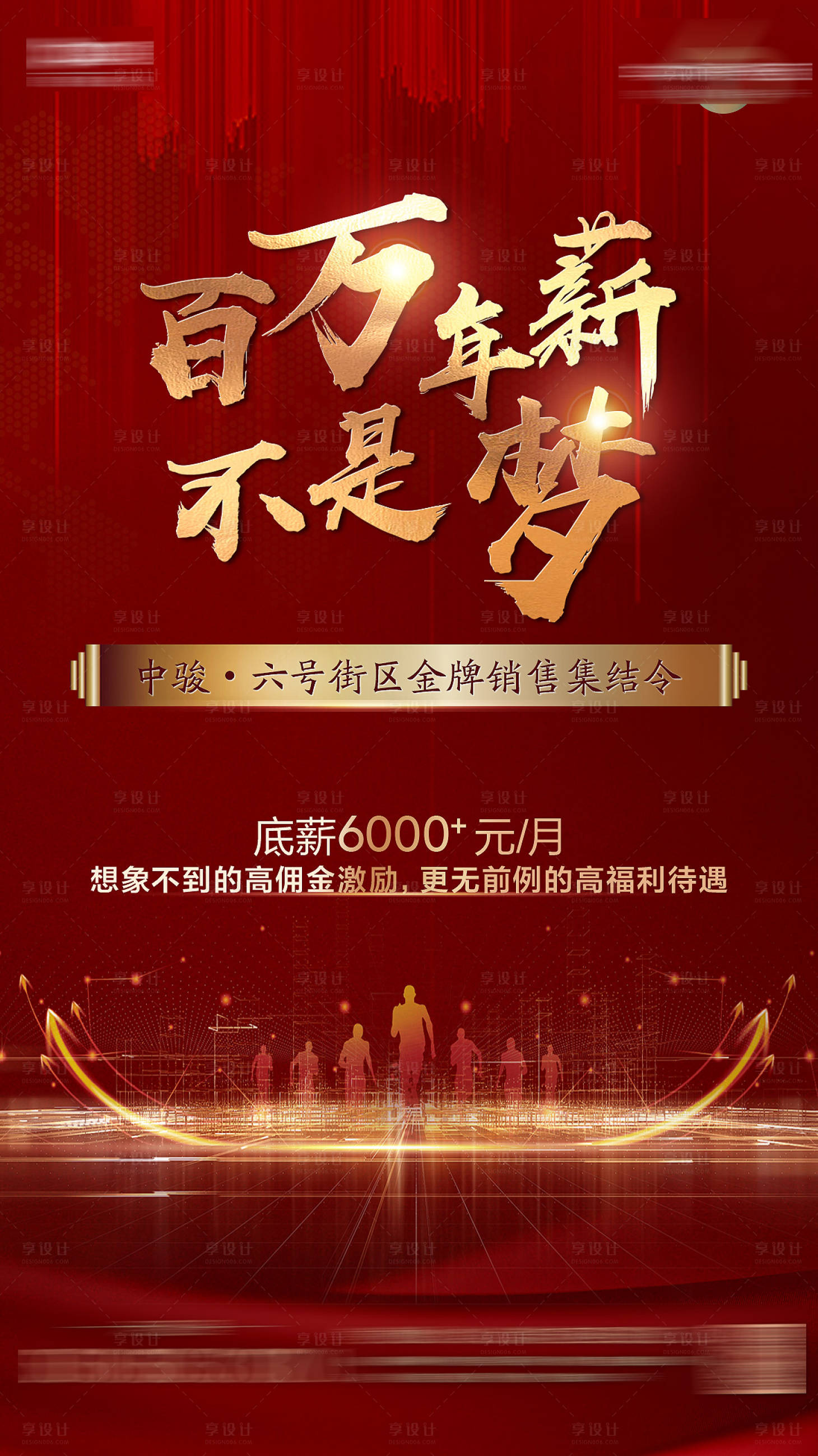 源文件下载【享设计】搜索编号：77440001355717405【房地产招聘红金海报】