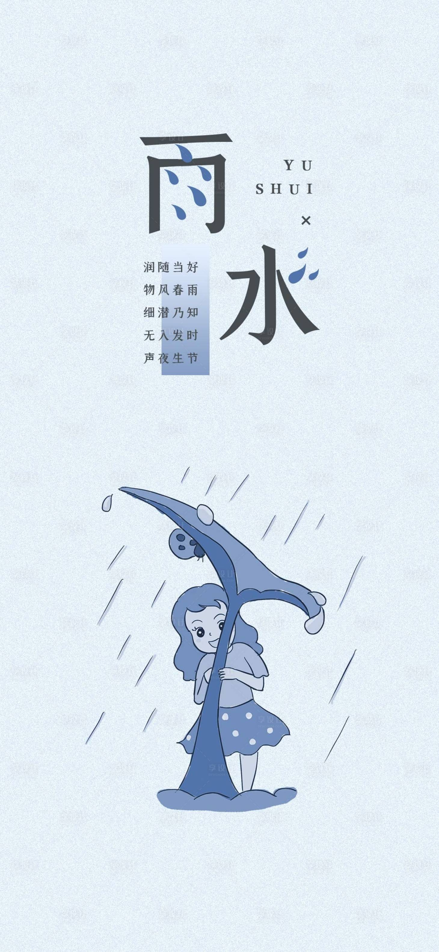 源文件下載【享設計】搜索編號：95320001411684861【雨水節氣移動端海報】
