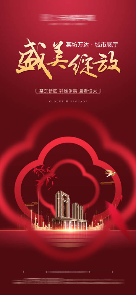 源文件下载【享设计】搜索编号：94420001384788147【房地产开盘开放红色微信海报】