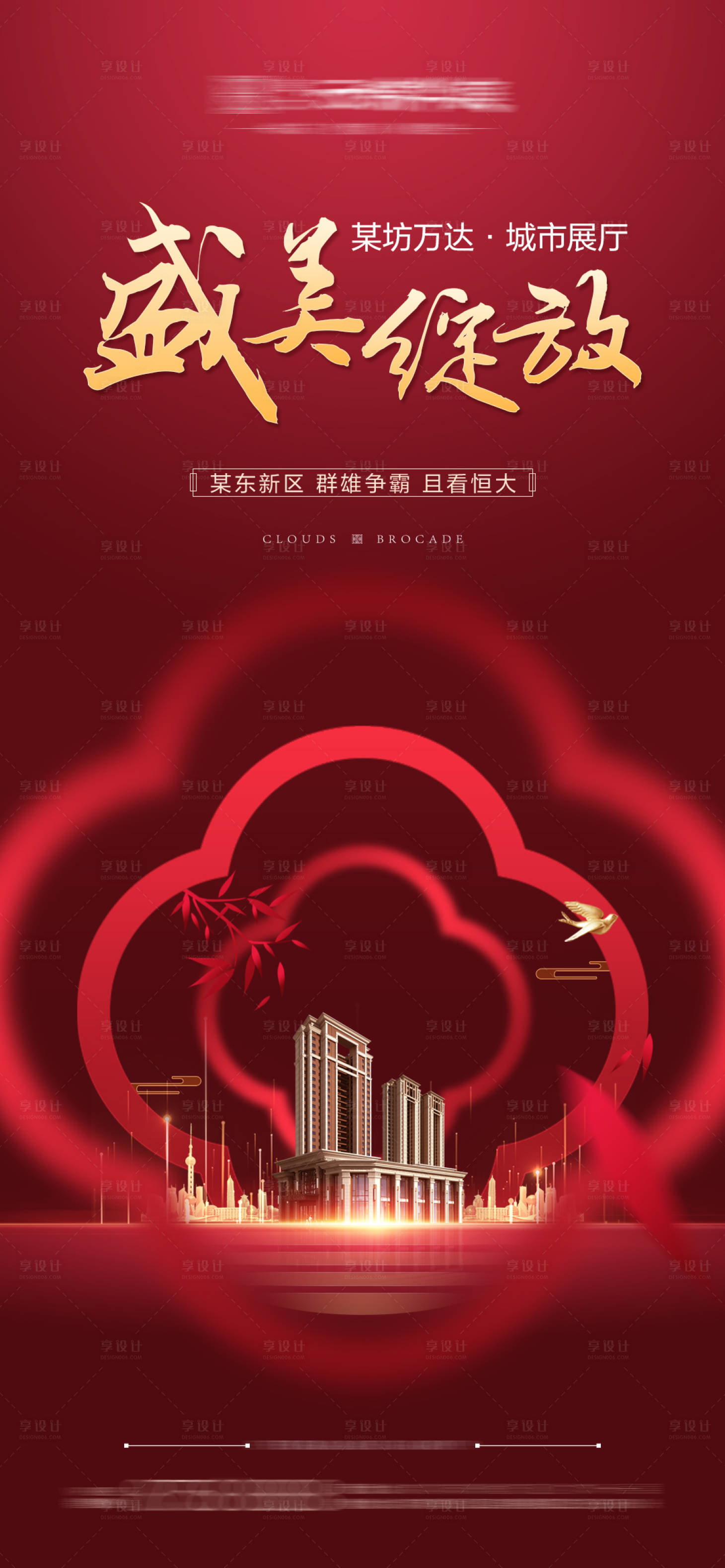 源文件下载【享设计】搜索编号：94420001384788147【房地产开盘开放红色微信海报】