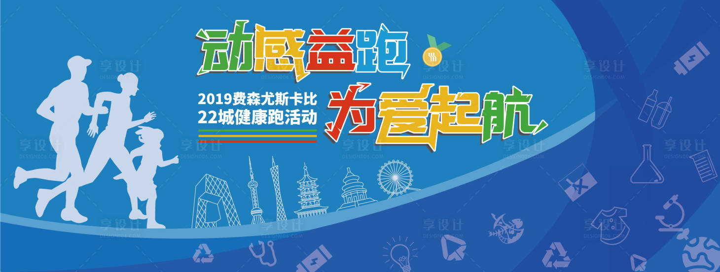 源文件下載【享設計】搜索編號：35320001412779323【益跑家庭日奔跑活動背景板】