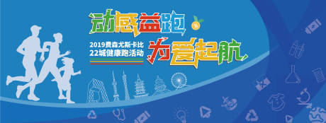 编号：20200716102611651【享设计】源文件下载-益跑家庭日奔跑活动背景板