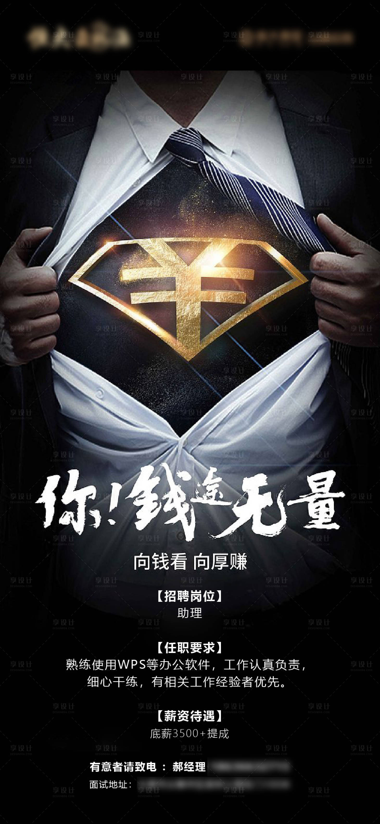 源文件下载【享设计】搜索编号：56890001538903605【地产招聘黑金海报】