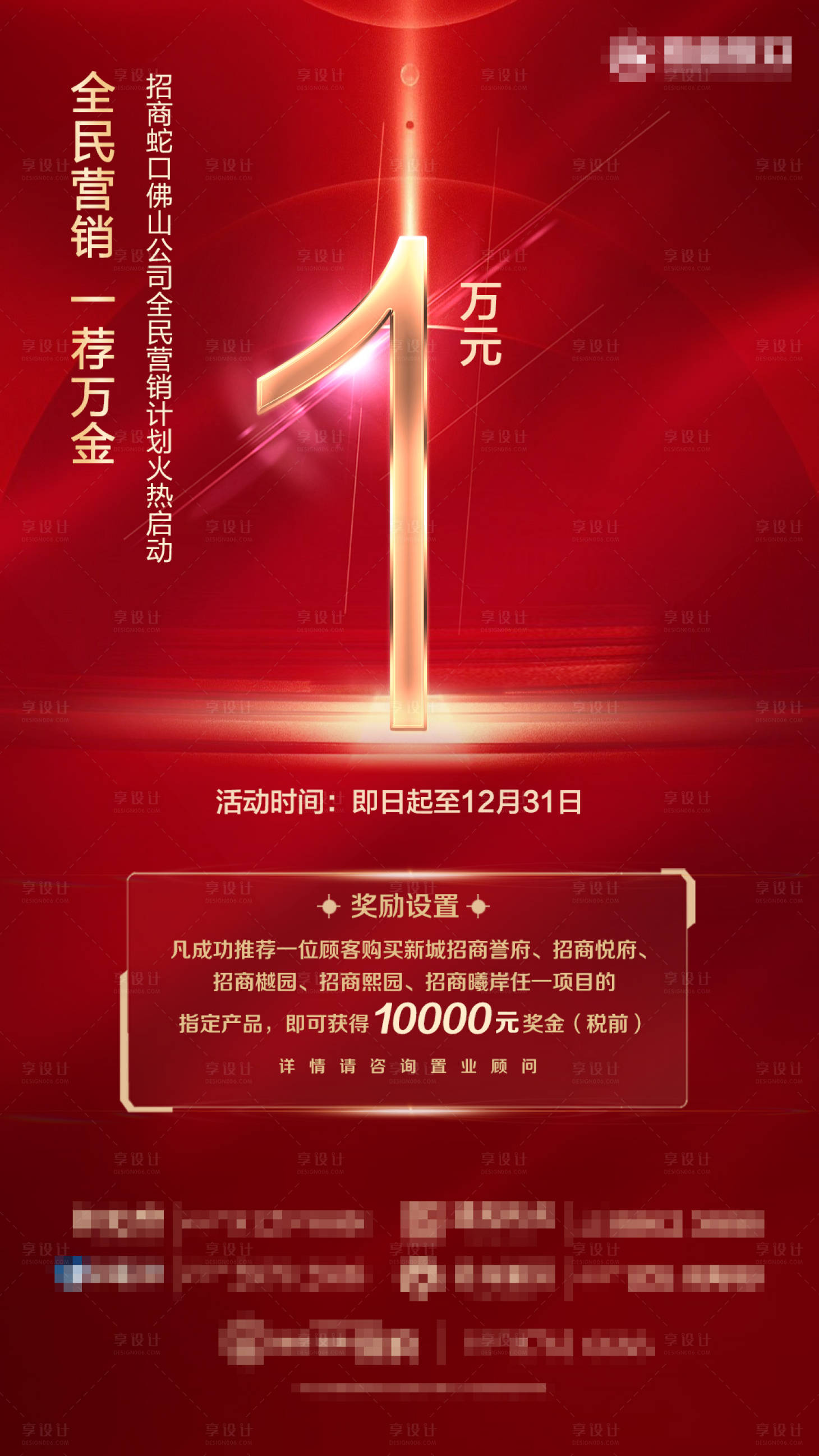 源文件下载【享设计】搜索编号：79450001499708038【全民营销活动红金海报】
