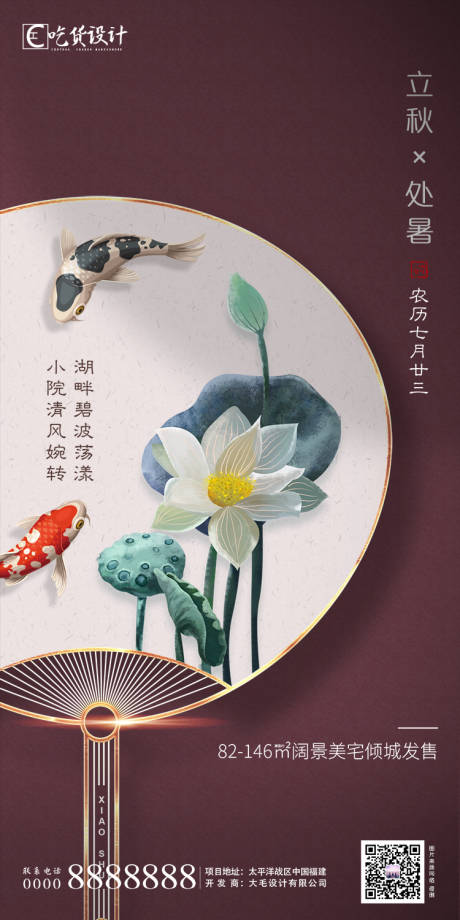 源文件下载【享设计】搜索编号：13740001347758749【地产立秋节气海报】