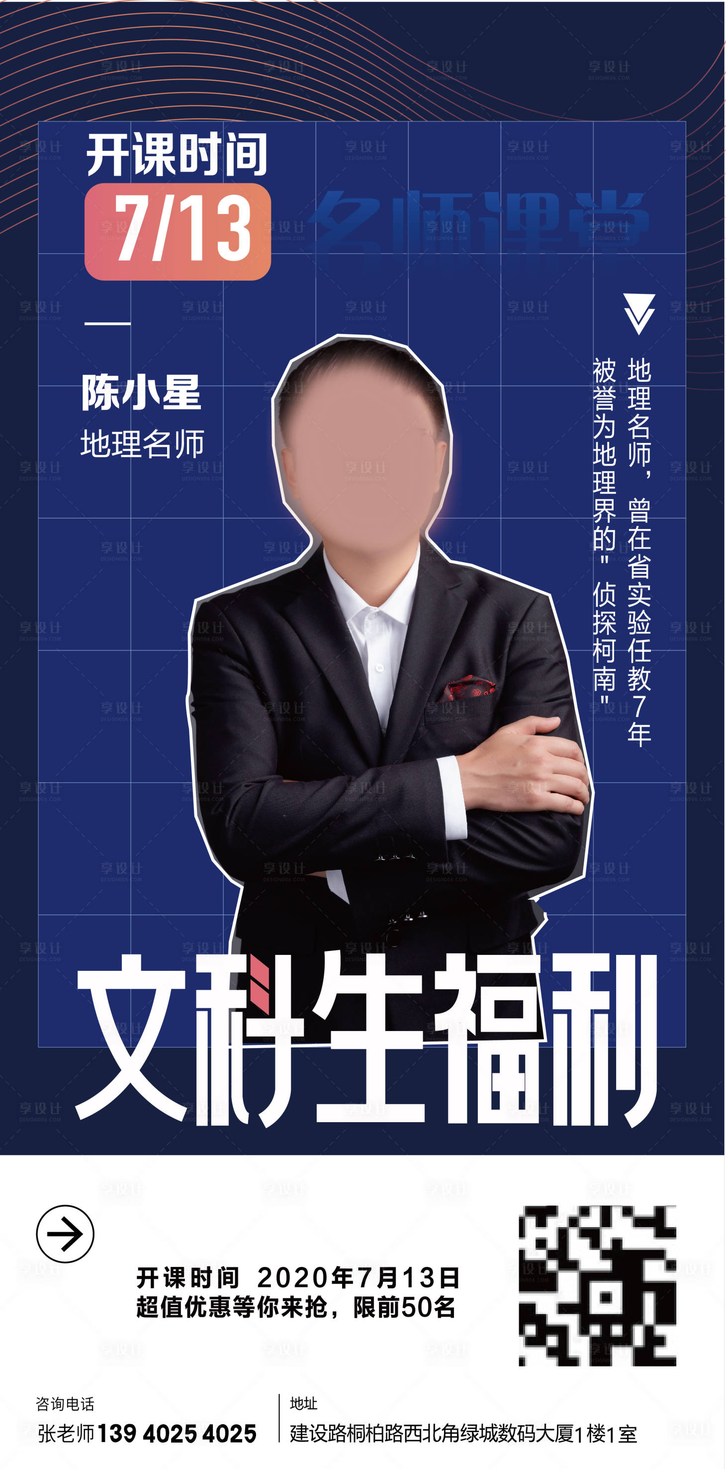 源文件下載【享設計】搜索編號：79410001526231428【教育課程講師介紹海報】