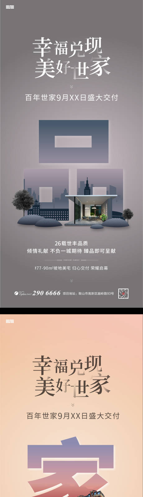 源文件下载【房地产交付大字报系列海报】编号：20200701150401234