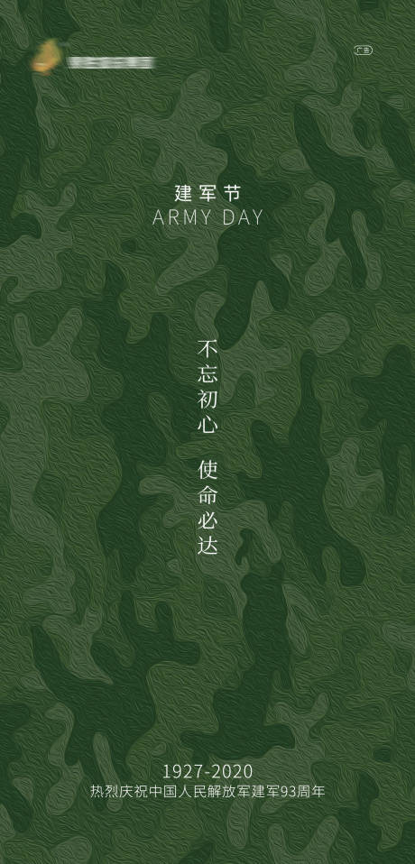 源文件下载【八一建军节海报】编号：68160001509751327