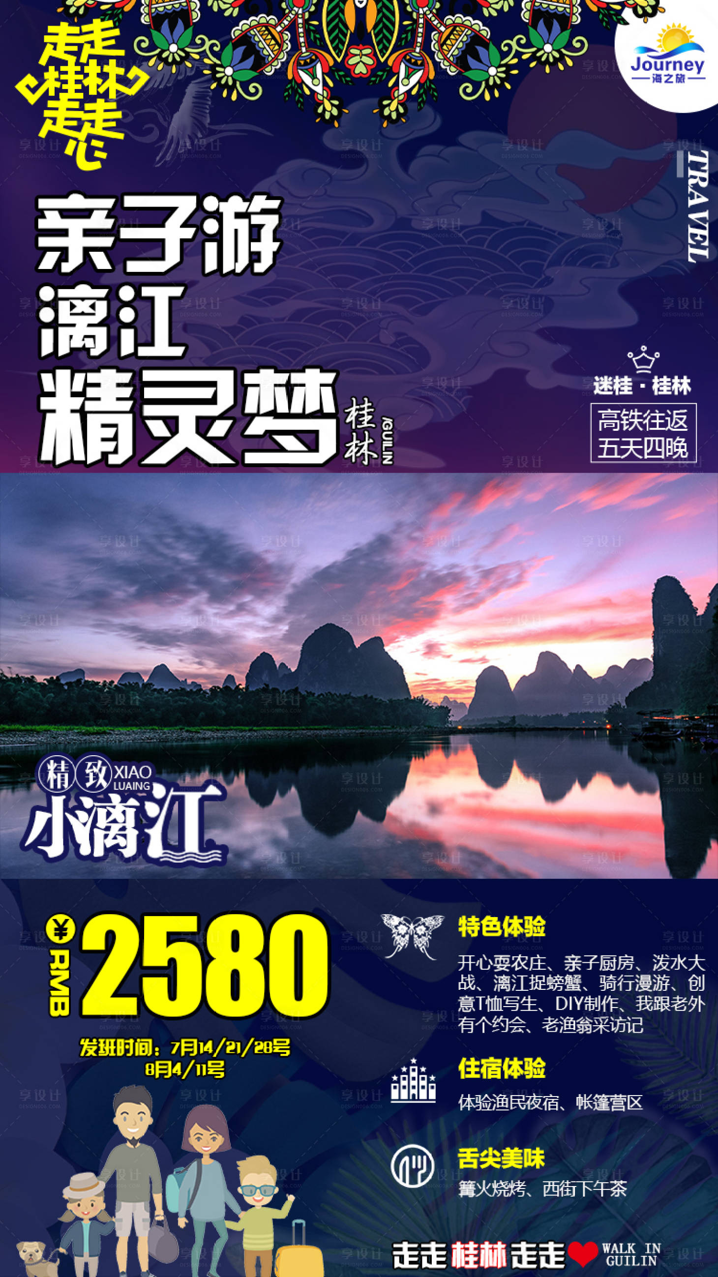 源文件下載【享設(shè)計(jì)】搜索編號(hào)：80490001356873487【漓江精靈夢(mèng)旅游海報(bào)】