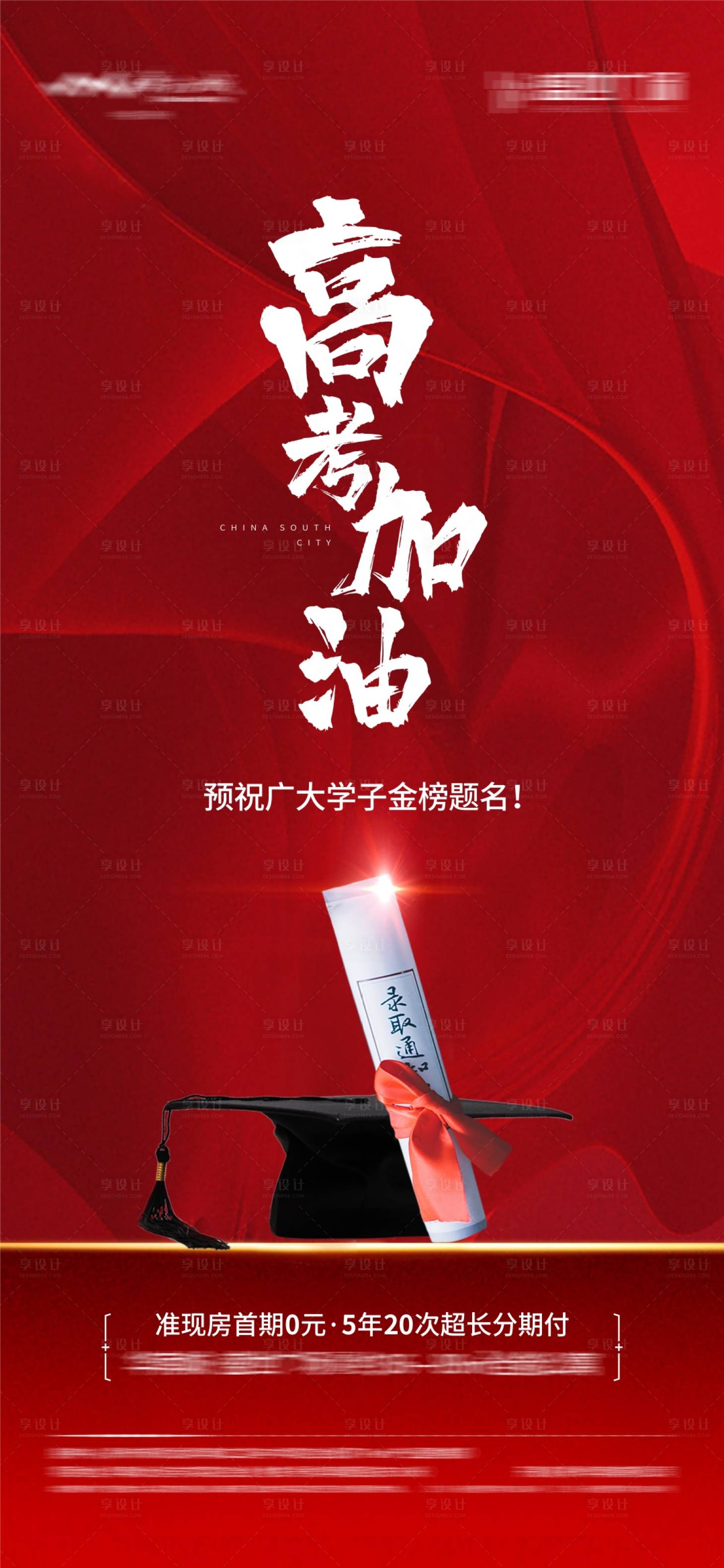 源文件下载【地产高考移动端海报】编号：55210001309153911