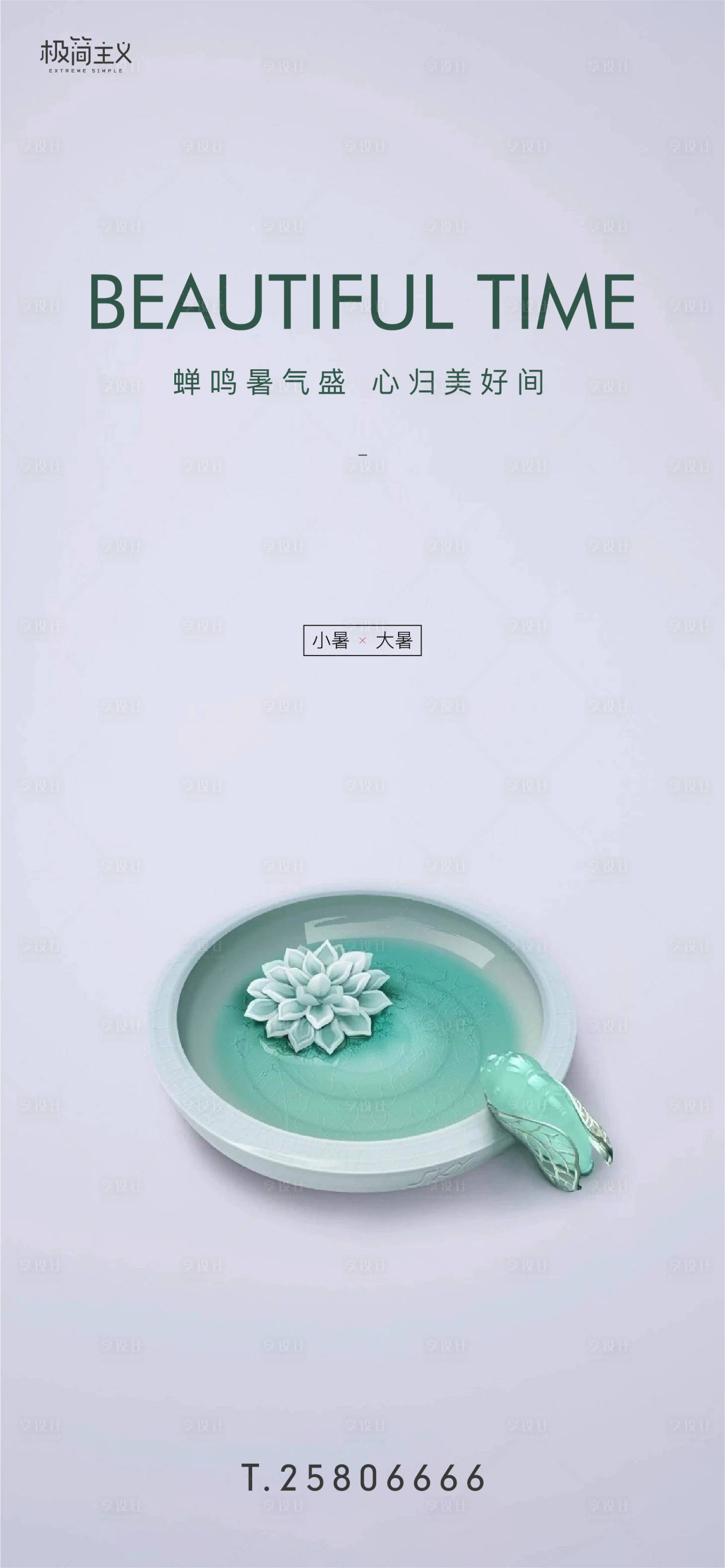 源文件下载【享设计】搜索编号：67940001437048006【小暑大暑海报】