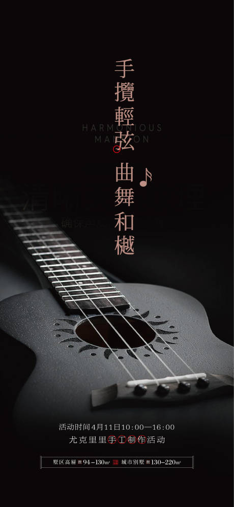源文件下载【地产尤克里里手工制作海报】编号：28840001327517115